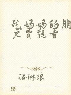 我妈妈的朋友2免费观看