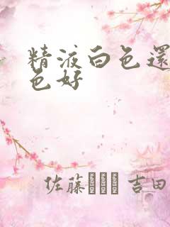 精液白色还是黄色好