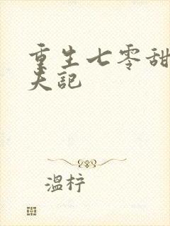 重生七零甜妻撩夫记