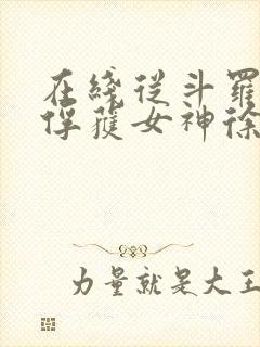 在线从斗罗开始俘获女神徐然朱竹清小说免费