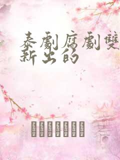 泰剧腐剧双男主新出的