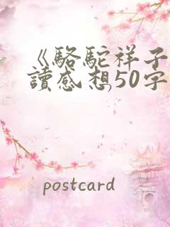 《骆驼祥子》阅读感想50字