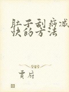 肚子刮痧减肥最快的方法