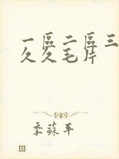 一区二区三区久久久毛片