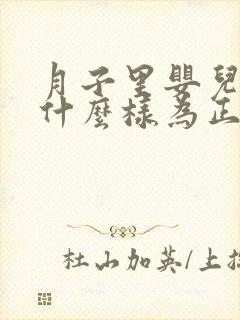 月子里婴儿大便什么样为正常