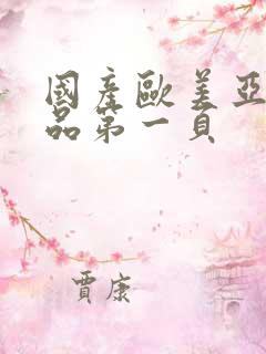 国产欧美亚洲精品第一页