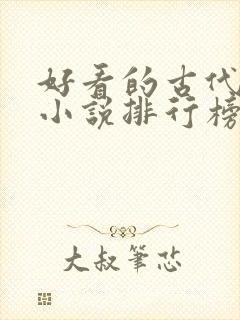 好看的古代言情小说排行榜前十名