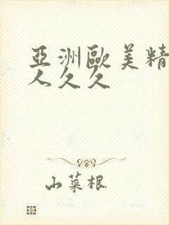 亚洲欧美精品伊人久久