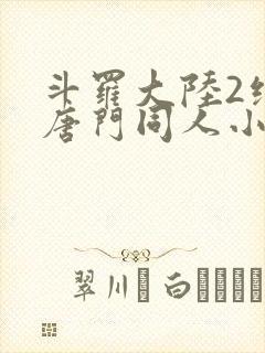 斗罗大陆2绝世唐门同人小说