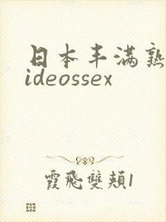 日本丰满熟妇videossex