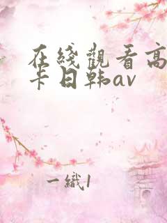 在线观看高清不卡日韩av