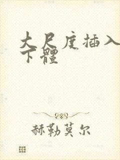 大尺度插入女人下体