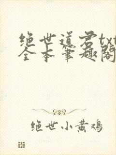 绝世道君txt全本笔趣阁