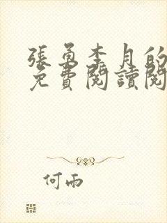 张勇李月的小说免费阅读阅读