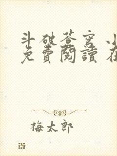 斗破苍穹 小说免费阅读 在线阅读