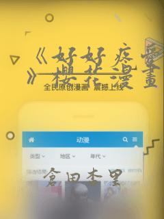 《好好疼爱里面》樱花漫画