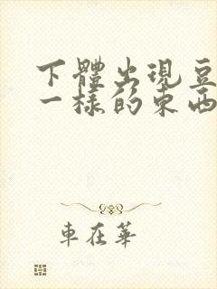 下体出现豆腐渣一样的东西