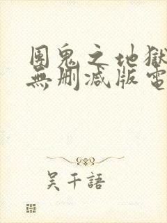 团鬼之地狱少女无删减版电影