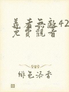 义者无敌42集免费观看