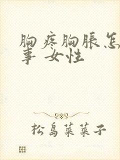 胸疼胸胀怎么回事 女性