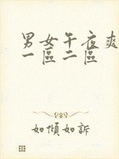 男女午夜爽爽爽一区二区