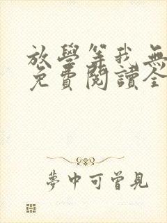 放学等我无删减免费阅读全文