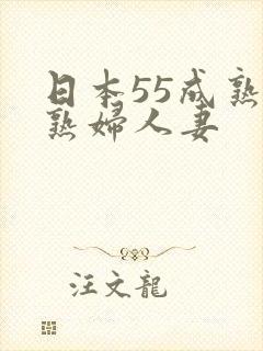 日本55成熟老熟妇人妻