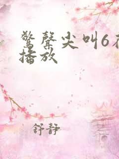 惊声尖叫6在线播放