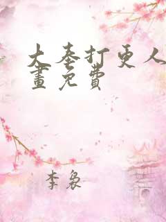 大奉打更人 漫画免费