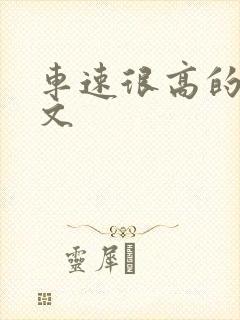 车速很高的女尊文