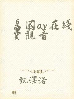 岛国av在线免费观看