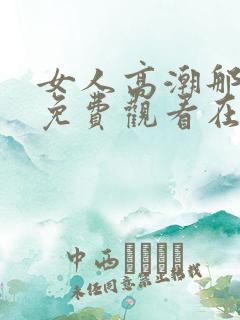 女人高潮那里.免费观看在线.cc