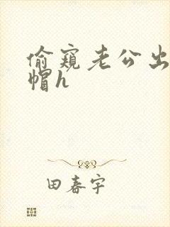 偷窥老公出轨绿帽h