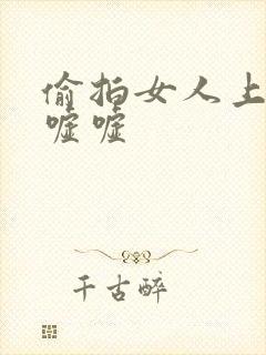 偷拍女人上厕所嘘嘘