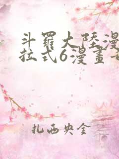 斗罗大陆漫画下拉式6漫画奇漫屋