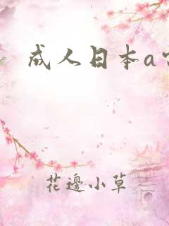 成人日本a电影