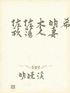 佐佐木明希隔壁放荡人妻