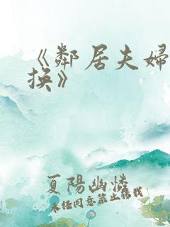《邻居夫妇:交换》