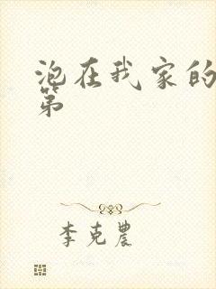 泡在我家的辣妹第