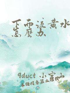 下面流黄水很痒怎么办