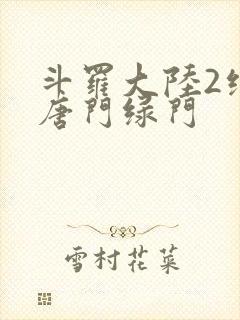 斗罗大陆2绝世唐门绿门