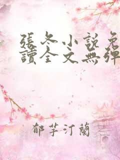 张冬小说免费阅读全文无弹窗