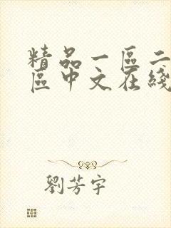 精品一区二区三区中文在线