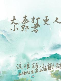 大奉打更人卖报小郎君