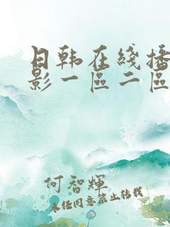 日韩在线播放电影一区二区三区