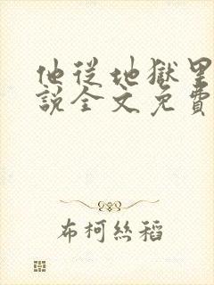 他从地狱里来小说全文免费阅读