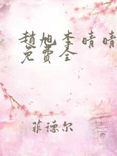 赵旭李晴晴小说免费全