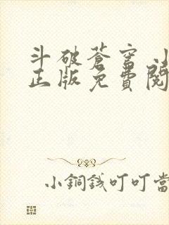 斗破苍穹 小说正版免费阅读