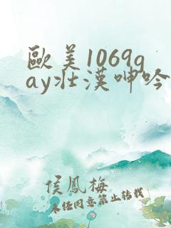 欧美1069gay壮汉呻吟