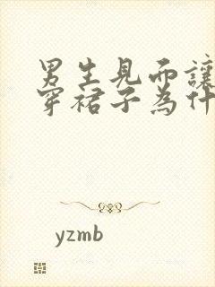 男生见面让女生穿裙子为什么